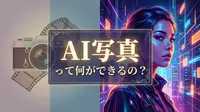 AI写真って何ができるの?