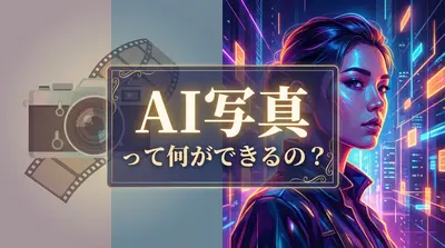 AI写真って何ができるの?