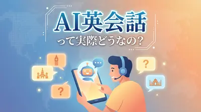 AI英会話って実際どうなの？