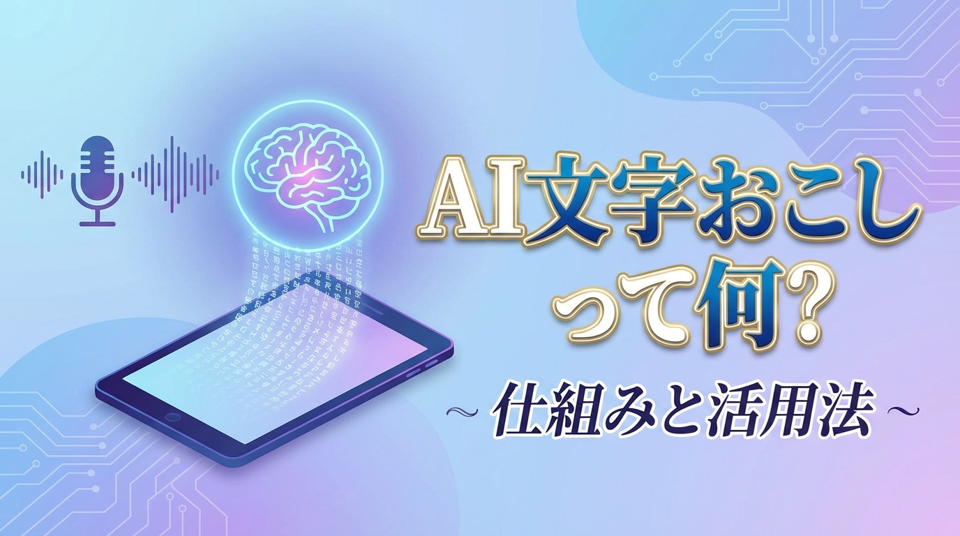 AI文字おこしって何？