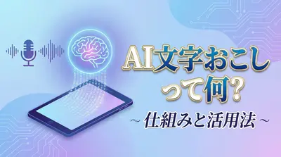 AI文字おこしって何？