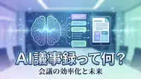 AI議事録って何？