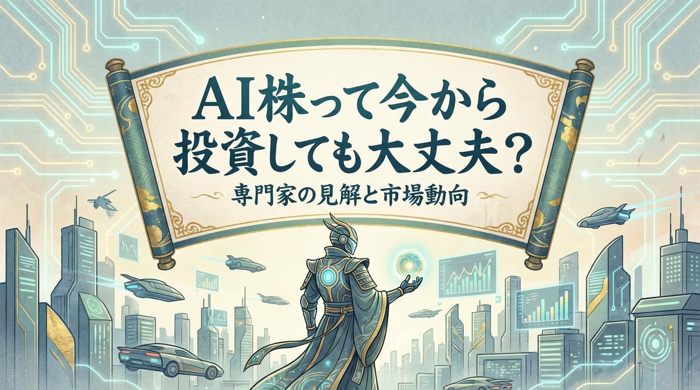 AI株って今から投資しても大丈夫？