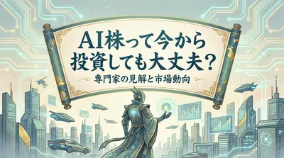 AI株って今から投資しても大丈夫？