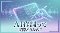 AI作詞って実際どうなの?