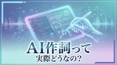 AI作詞って実際どうなの?