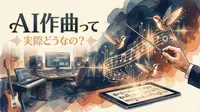 AI作曲って実際どうなの？