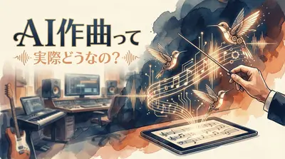 AI作曲って実際どうなの？