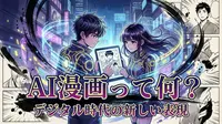 AI漫画って何？