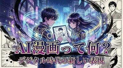 AI漫画って何？