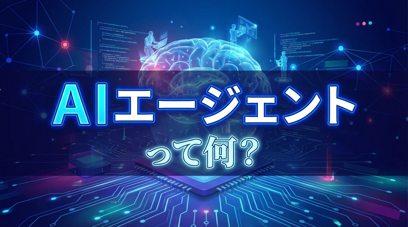 AIエージェントって何？