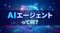 AIエージェントって何？