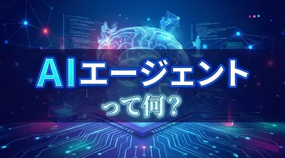 AIエージェントって何？