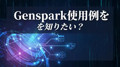 Genspark使用例を知りたい？