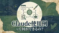 Claude使用例って何ができるの?