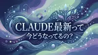 Claude最新って今どうなってるの？