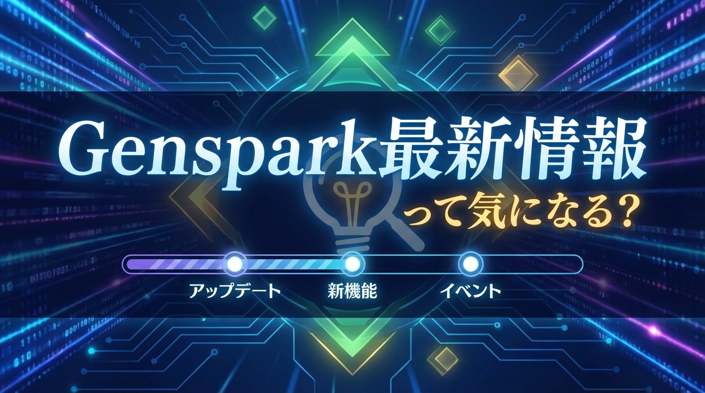 Genspark最新情報って気になる？