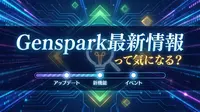 Genspark最新情報って気になる？