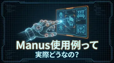 Manus使用例って実際どうなの?