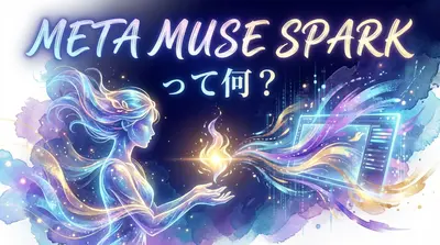 Meta Muse Sparkって何？