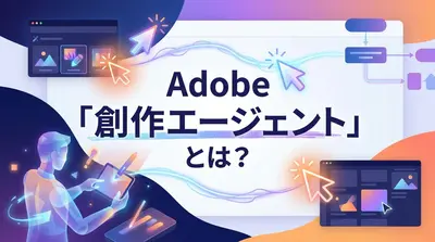 Adobe「創作エージェント」とは？