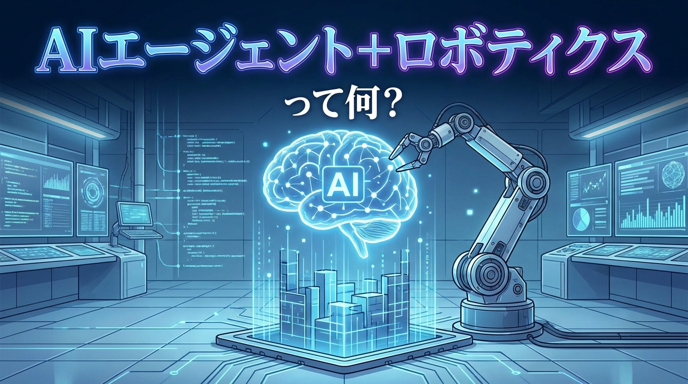 AIエージェント+ロボティクスって何？