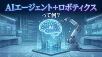 AIエージェント+ロボティクスって何？