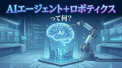AIエージェント+ロボティクスって何？