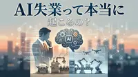AI失業って本当に起こるの?