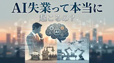 AI失業って本当に起こるの?