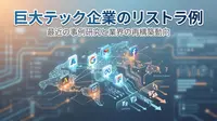 巨大テック企業のリストラ例