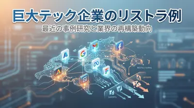 巨大テック企業のリストラ例