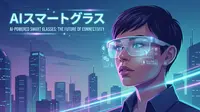 AIスマートグラス