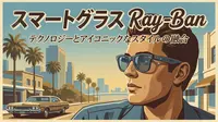 スマートグラス　Rayban