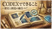 Codexでできること