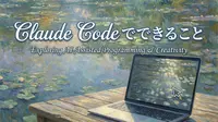 Claude Codeでできること