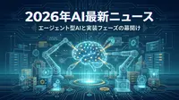 2026年AI最新ニュース|エージェント型AIと実装フェーズの幕開け