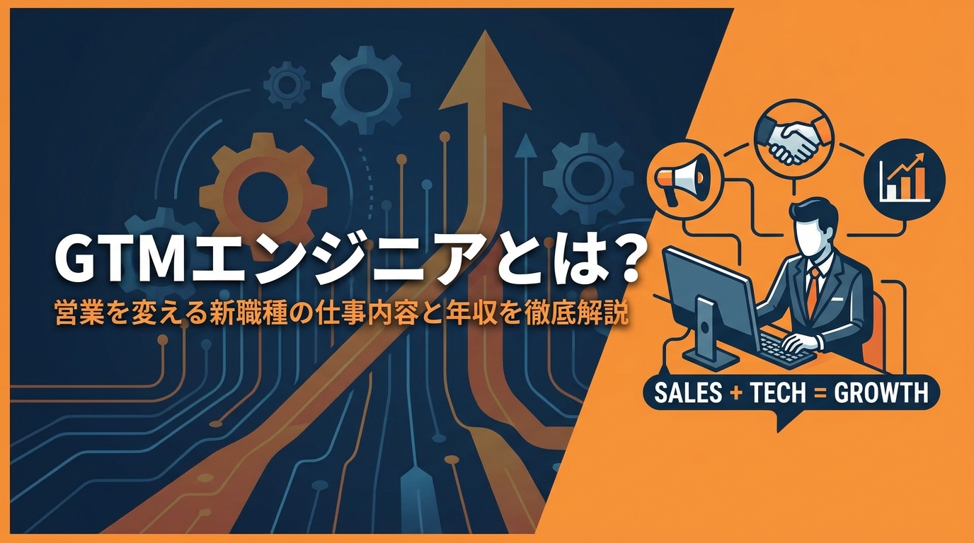 GTMエンジニアとは？営業を変える新職種の仕事内容と年収を徹底解説