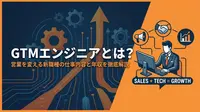 GTMエンジニアとは？営業を変える新職種の仕事内容と年収を徹底解説