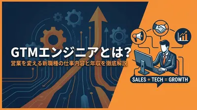 GTMエンジニアとは？営業を変える新職種の仕事内容と年収を徹底解説
