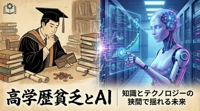 高学歴貧乏とAI
