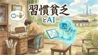習慣貧乏とAI