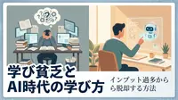 学び貧乏とAI時代の学び方|インプット過多から脱却する方法