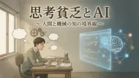 思考貧乏とAI