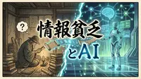 情報貧乏とAI