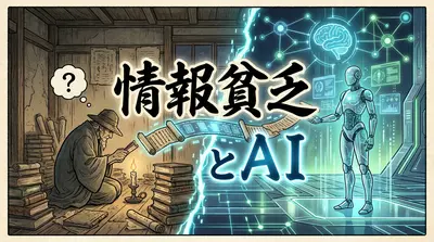 情報貧乏とAI