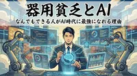 器用貧乏とAI|なんでもできる人がAI時代に最強になれる理由