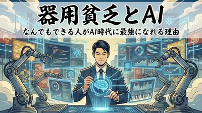 器用貧乏とAI|なんでもできる人がAI時代に最強になれる理由