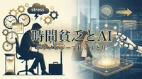 時間貧乏とAI