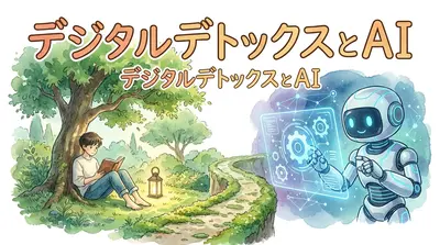 デジタルデトックスとAI